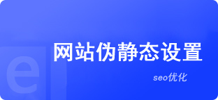 网站伪静态设置